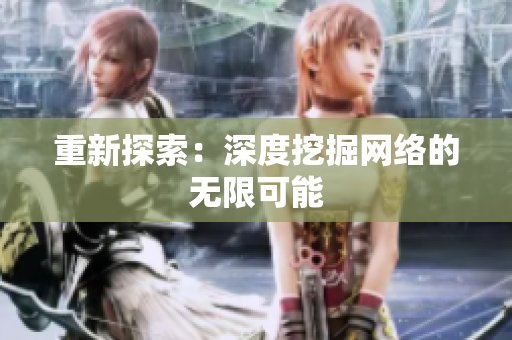 重新探索：深度挖掘网络的无限可能