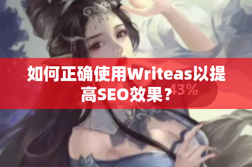 如何正确使用Writeas以提高SEO效果？