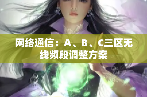 网络通信：A、B、C三区无线频段调整方案