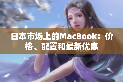 日本市场上的MacBook：价格、配置和最新优惠