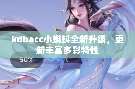 kdbacc小蝌蚪全新升级，更新丰富多彩特性