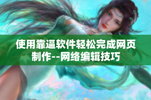 使用靠逼软件轻松完成网页制作--网络编辑技巧