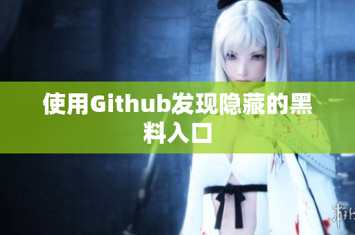 使用Github发现隐藏的黑料入口