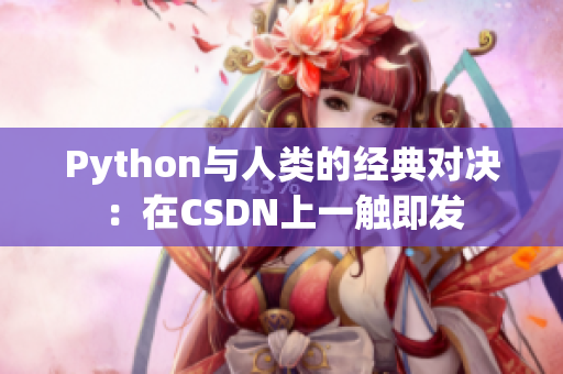 Python与人类的经典对决：在CSDN上一触即发