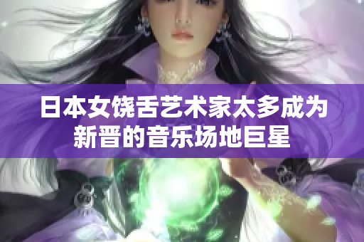 日本女饶舌艺术家太多成为新晋的音乐场地巨星