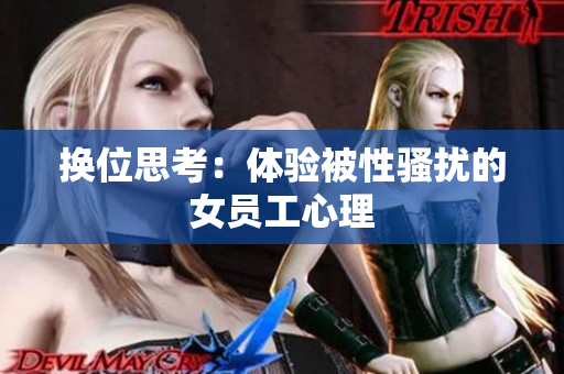 换位思考：体验被性骚扰的女员工心理