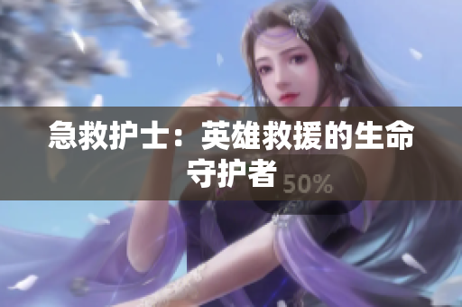 急救护士：英雄救援的生命守护者