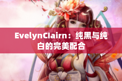 EvelynCIairn：纯黑与纯白的完美配合