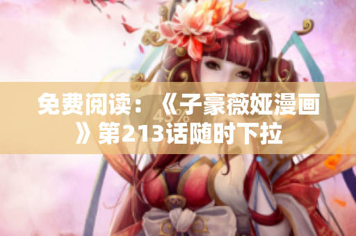 免费阅读：《子豪薇娅漫画》第213话随时下拉