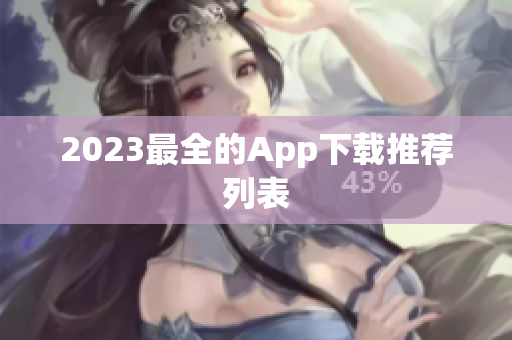 2023最全的App下载推荐列表