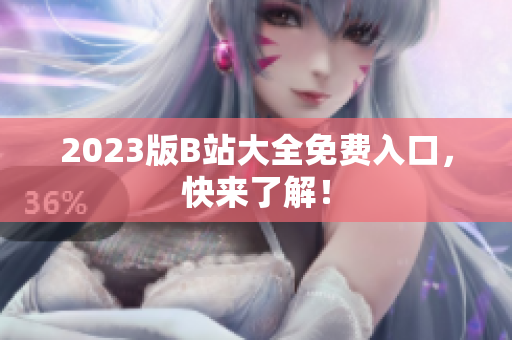 2023版B站大全免费入口，快来了解！
