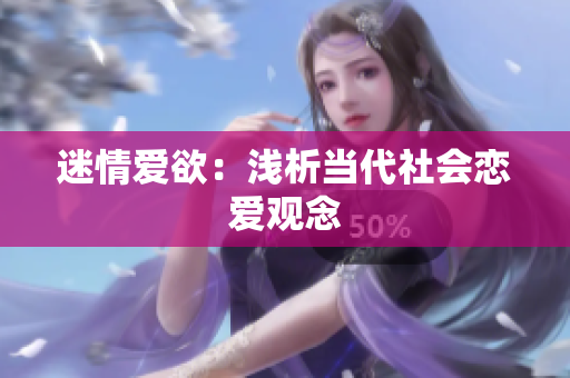 迷情爱欲：浅析当代社会恋爱观念