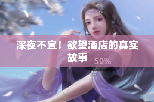 深夜不宜！欲望酒店的真实故事