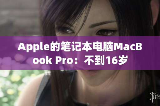 Apple的笔记本电脑MacBook Pro：不到16岁