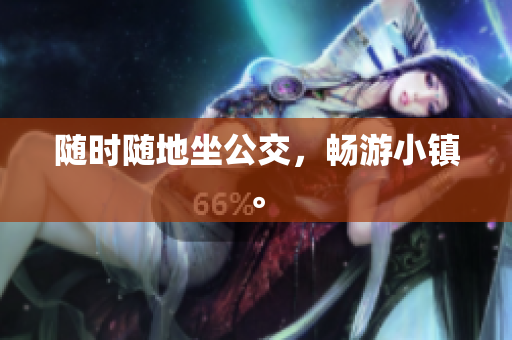 随时随地坐公交，畅游小镇。