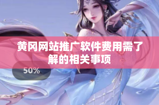 黄冈网站推广软件费用需了解的相关事项