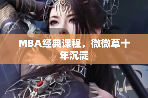 MBA经典课程，微微草十年沉淀