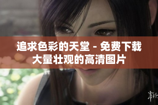 追求色彩的天堂 - 免费下载大量壮观的高清图片
