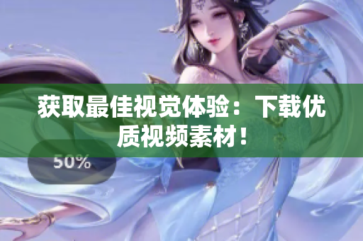 获取最佳视觉体验：下载优质视频素材！