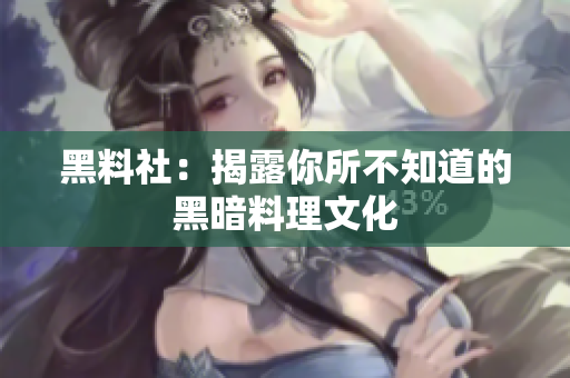 黑料社：揭露你所不知道的黑暗料理文化