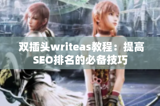  双插头writeas教程：提高SEO排名的必备技巧