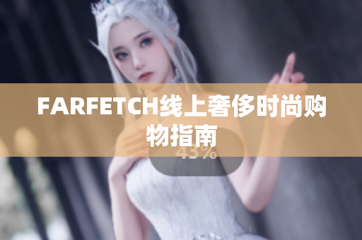 FARFETCH线上奢侈时尚购物指南