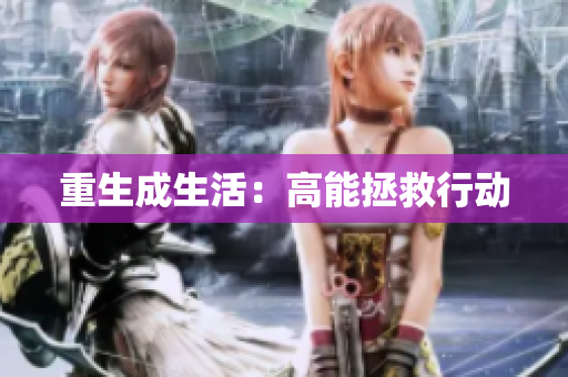 重生成生活：高能拯救行动