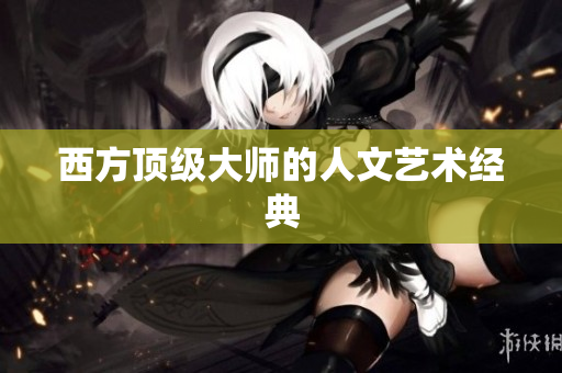 西方顶级大师的人文艺术经典