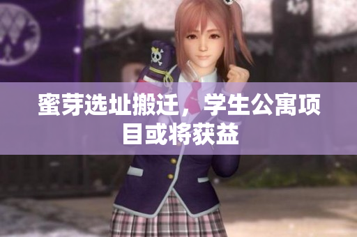 蜜芽选址搬迁，学生公寓项目或将获益