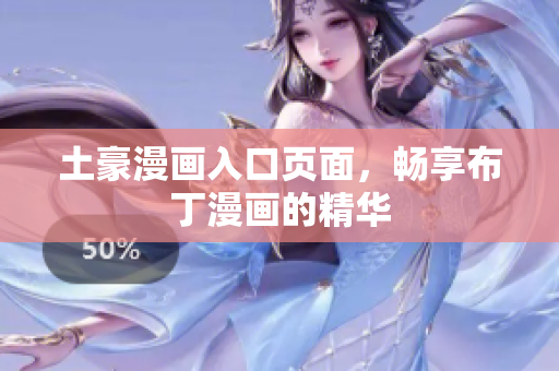 土豪漫画入口页面，畅享布丁漫画的精华