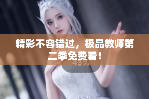 精彩不容错过，极品教师第二季免费看！