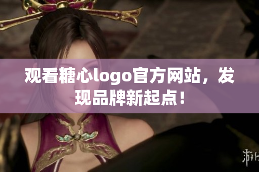 观看糖心logo官方网站，发现品牌新起点！