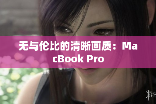 无与伦比的清晰画质：MacBook Pro