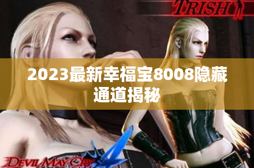 2023最新幸福宝8008隐藏通道揭秘