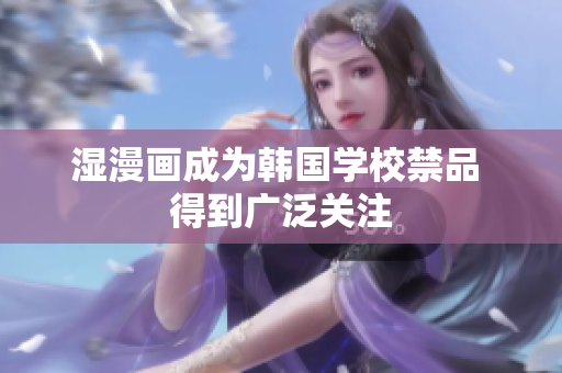 湿漫画成为韩国学校禁品 得到广泛关注