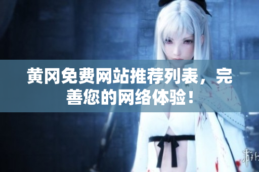 黄冈免费网站推荐列表，完善您的网络体验！