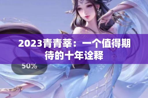 2023青青莘：一个值得期待的十年诠释
