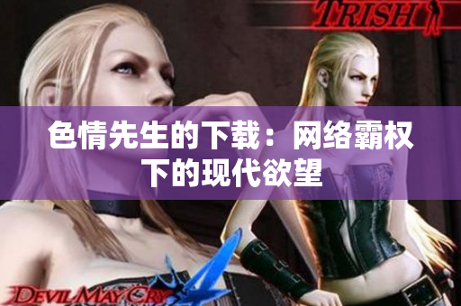 色情先生的下载：网络霸权下的现代欲望