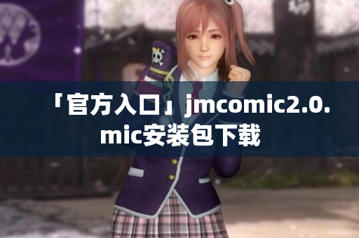 「官方入口」jmcomic2.0.mic安装包下载