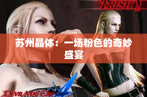苏州晶体：一场粉色的奇妙盛宴