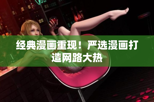 经典漫画重现！严选漫画打造网路大热