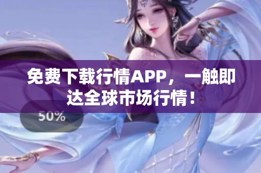 免费下载行情APP，一触即达全球市场行情！