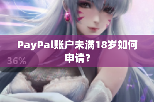 PayPal账户未满18岁如何申请？