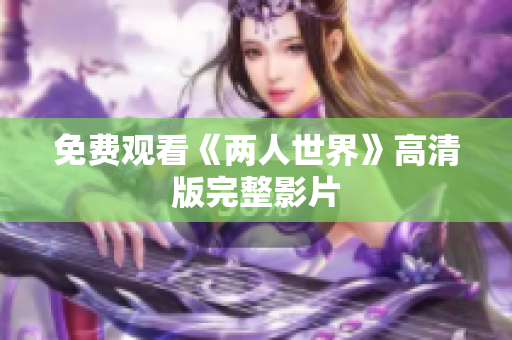 免费观看《两人世界》高清版完整影片