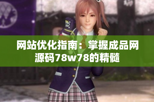 网站优化指南：掌握成品网源码78w78的精髓