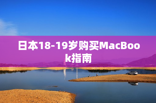 日本18-19岁购买MacBook指南