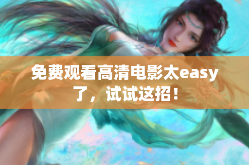 免费观看高清电影太easy了，试试这招！