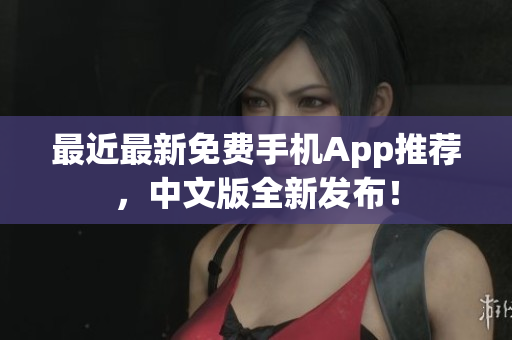 最近最新免费手机App推荐，中文版全新发布！