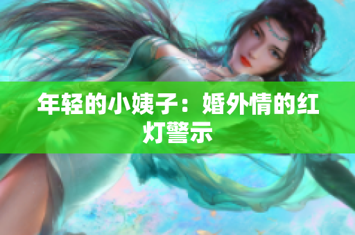 年轻的小姨子：婚外情的红灯警示