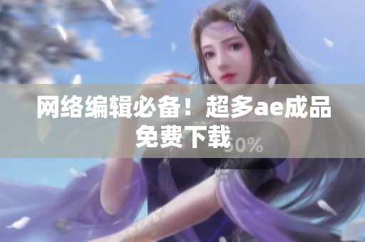 网络编辑必备！超多ae成品免费下载